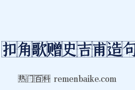 扣角歌赠史吉甫造句是什么意思的图片